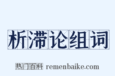 析滞论组词是什么意思的图片